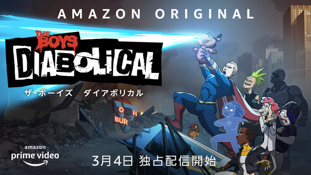 「ザ・ボーイズ ダイアボリカル」（C）Amazon Studios