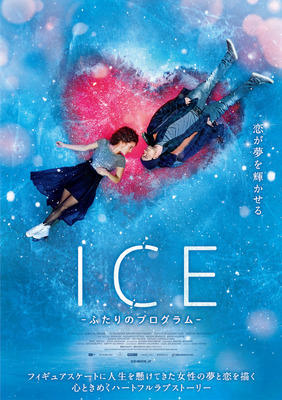『ICE ふたりのプログラム』 （C）2017 VODOROD PICTURES LTD., ART PICTURES STUDIO LTD., FSUE VGTRK, All Rights Reserved
