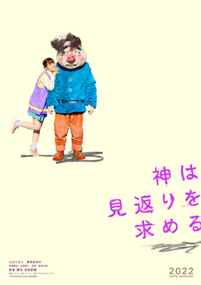 『神は見返りを求める』©︎2022「神は見返りを求める」製作委員会