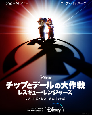 『チップとデールの大作戦 レスキュー・レンジャーズ』（C）2022 Disney Enterprises. Inc.