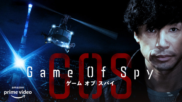 Amazon Originalドラマ「GAME OF SPY」（C）東映株式会社