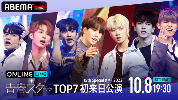 「青春スターTOP7初来日公演！15th Special」　 KMF 2022（C）AbemaTV, Inc.　　© NPO法人日韓文化交流会