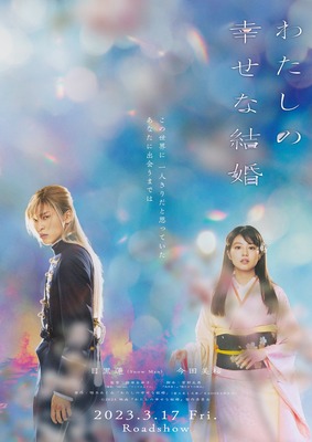 『わたしの幸せな結婚』（C）2023映画『わたしの幸せな結婚』製作委員会