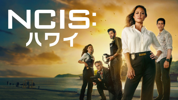 「NCIS:ハワイ」シーズン 1 ©2022 CBS Broadcasting Inc. All Rights Reserved.
