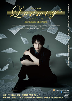 「MUSICAL『ルードヴィヒ ～Beethoven The Piano～』ORIGINAL PRODUCTION BY ORCHARD MUSICAL COMPANYMUSIC BY SOO HYUN HUH BOOK BY JUNG HWA CHOO」©MUSICAL『ルードヴィヒ ～Beethoven The Piano～』製作委員会