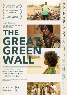 『グレート・グリーン・ウォール』© GREAT GREEN WALL, LTD