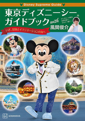 表紙は風間さんイチオシの緑色が目印！「Disney Supreme Guide 東京ディズニーシーガイドブック with 風間俊介」As to Disney artwork, logos and properties： (C) Disney