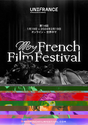 第14回マイ・フレンチ・フィルム・フェスティバル(MyFFF)