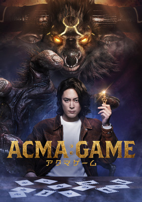 「ACMA：GAME アクマゲーム」