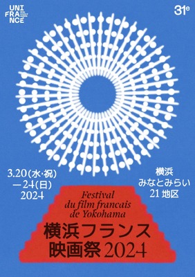 「横浜フランス映画祭 2024」キービジュアル (c)unifrance