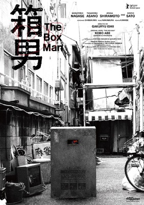 『箱男』ⓒ2024 The Box Man Film Partners
