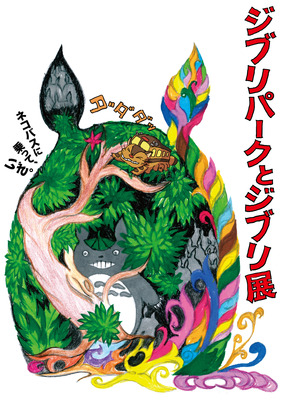 「ジブリパークとジブリ展」メインビジュアルⒸ Studio Ghibli　Ⓒ Kanyada