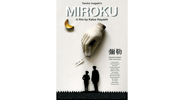 【玄里BLOG】林海象監督の“新世紀映画”『弥勒MIROKU』