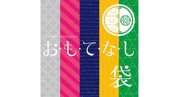 ラフォーレ原宿の「お・も・て・な・し袋」