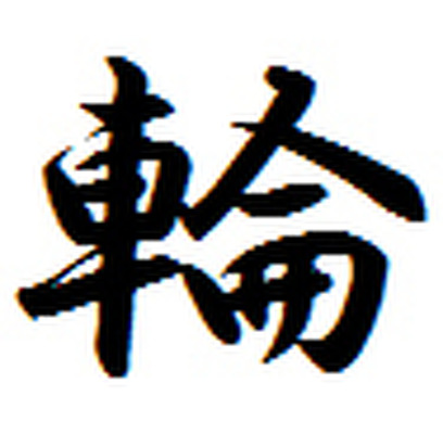 「今年の漢字」2013年は「輪」