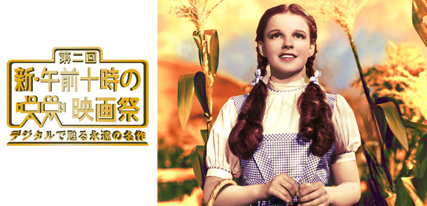 「第二回　新・午前十時の映画祭」上映作『オズの魔法使』　The Wizard of Oz （C） 1939 Turner Entertainment Co. A Time Warner Company. All Rights Reserved.