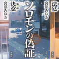 宮部みゆき「ソロモンの偽証」