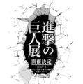 「進撃の巨人展」-(C) 諫山創・講談社／「進撃の巨人展」製作委員会