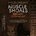 『黄金のメロディ マッスル・ショールズ』ポスター　-(C)2012 EAR GOGGLES PRODUCTIONS.LLC. ALL RIGHTS RESERVED.