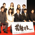 ドラマ「若者たち2014」完成披露試写会