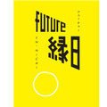 ≪FUTURE 縁日ー祝福された偶然ー≫ スパイラルガーデンにて2014年8月6日（水）～8月10日（日）開催　会期中無休