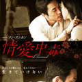 ソン・スンホン主演『情愛中毒』ポスター・ビジュアル／(C) 2014 NEXT ENTERTAINMENT WORLD Inc. ＆ IRON PACKAGE. All Rights Reserved.