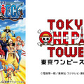 ONE PIECEのテーマパークは「東京ワンピースタワー」に決定　アトラクションの一部も発表