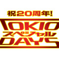 TOKIOがデビュー20周年で日テレ人気番組とコラボ！“ガチで汗をかく”「TOKIOスペシャルDAYS」