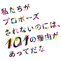 ドラマ「私たちがプロポーズされないのには、101の理由があってだな」