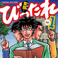 「びったれ!!!」コミックス1巻