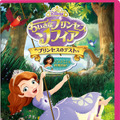 「ちいさなプリンセス ソフィア／プリンセスのテスト」-(C) 2014 Disney