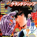 「グランドジャンプ」2014年21号(C)「グランドジャンプ」2014年21号／集英社