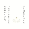 「宇多田ヒカルのうた」参加アーティスト発表！…陽水、林檎、あゆなど