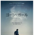 『ゴーン・ガール』ポスター　（C）2014 Twentieth Century Fox