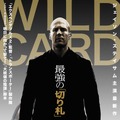 『WILD CARD/ワイルドカード』ポスター（C）2014 SJ Heat Holdings, LLC All Rights Reserved