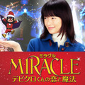 『MIRACLE デビクロくんの恋と魔法』のワンシーン／(C) 2014『MIRACLE デビクロくんの恋と魔法』製作委員会 (C) 2013中村航／小学館