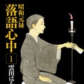 『昭和元禄落語心中』原作単行本