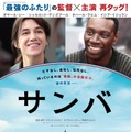 『サンバ』ポスター（c） Quad - Ten Films - Gaumont - TF1 Films Productions - Korokoro