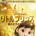 【特報映像】『リトルプリンス 星の王子さまと私』、物語が明らかに！ ビジュアルも解禁・画像