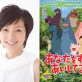 ゲスト声優に起用された渡辺満里奈『あなたをずっとあいしてる』-(C) 宮西達也.ポプラ社／Media Castle.Speed M