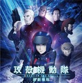 (C)士郎正宗・ Production I.G／講談社・「攻殻機動隊 新劇場版」製作委員会