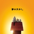 『I LOVE スヌーピー THE PEANUTS MOVIE』ポスタービジュアル-(C) 2015 Twentieth Century Fox Film Corporation. All Rights Reserved.(C)  2014 Peanuts Worldwide LLC