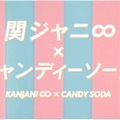 「関ジャニ∞」×キャンディーソーダ