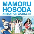 『時をかける少女』　(C)「時をかける少女」製作委員会2006　『サマーウォーズ』　(C)2009 SUMMERWARS FILM PARTNERS　『おおかみこどもの雨と雪』　(C)2012「おおかみこどもの雨と雪」製作委員会