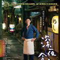 映画『深夜食堂』台湾版ポスター