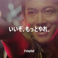 「STAYHOT ウマい篇」