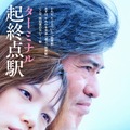 本田翼、佐藤浩市と新たな一面魅せる！『起終点駅 ターミナル』ビジュアル解禁・画像