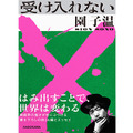 世の常識を「受け入れない」、奇才監督・園子温が詩集＆エッセイ本を発売・画像