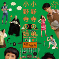 向井理×片桐はいり「小野寺の弟、小野寺の姉　-お茶と映画」