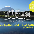 映画×音楽×アウトドア！ 富士山麓にて開催「湖畔の映画祭」・画像